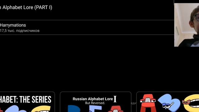 Смотрю русский алфавит лор смотреть онлайн