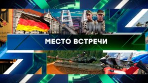 «Место встречи». Выпуск от 4 марта 2024 года