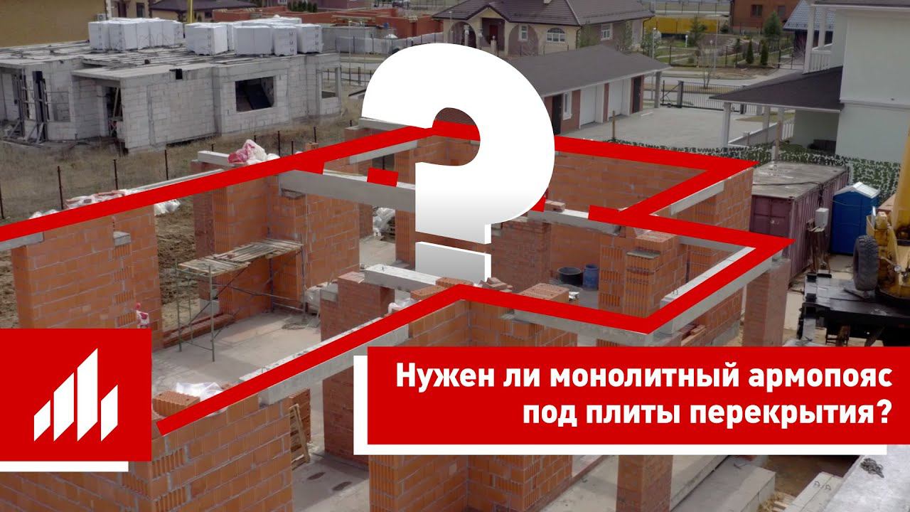 Нужен ли монолитный армопояс при строительстве дома из керамических блоков Porotherm смотреть онлайн