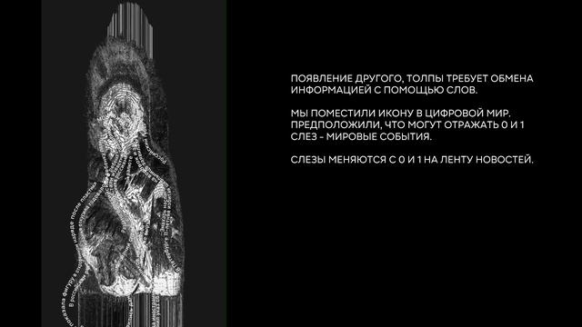 Икона плачет цифрами / Digital Icon crying in binary code — ArtTECH NUST MISIS смотреть онлайн