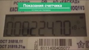 Счётчик Каскад 11 как снимать показания