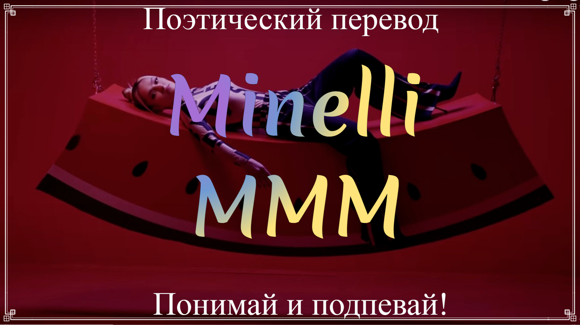 Minelli - MMM (ПОЭТИЧЕСКИЙ ПЕРЕВОД песни на русский язык) смотреть онлайн