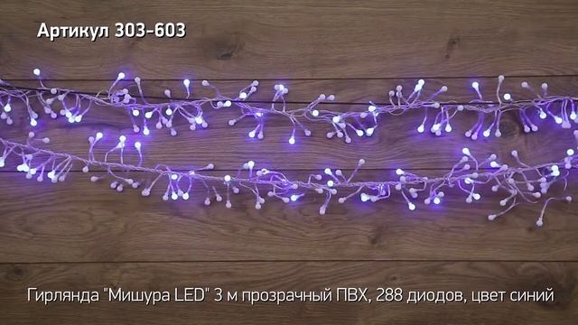 Режим работы гирлянды мишура LED NEON NIGHT смотреть онлайн