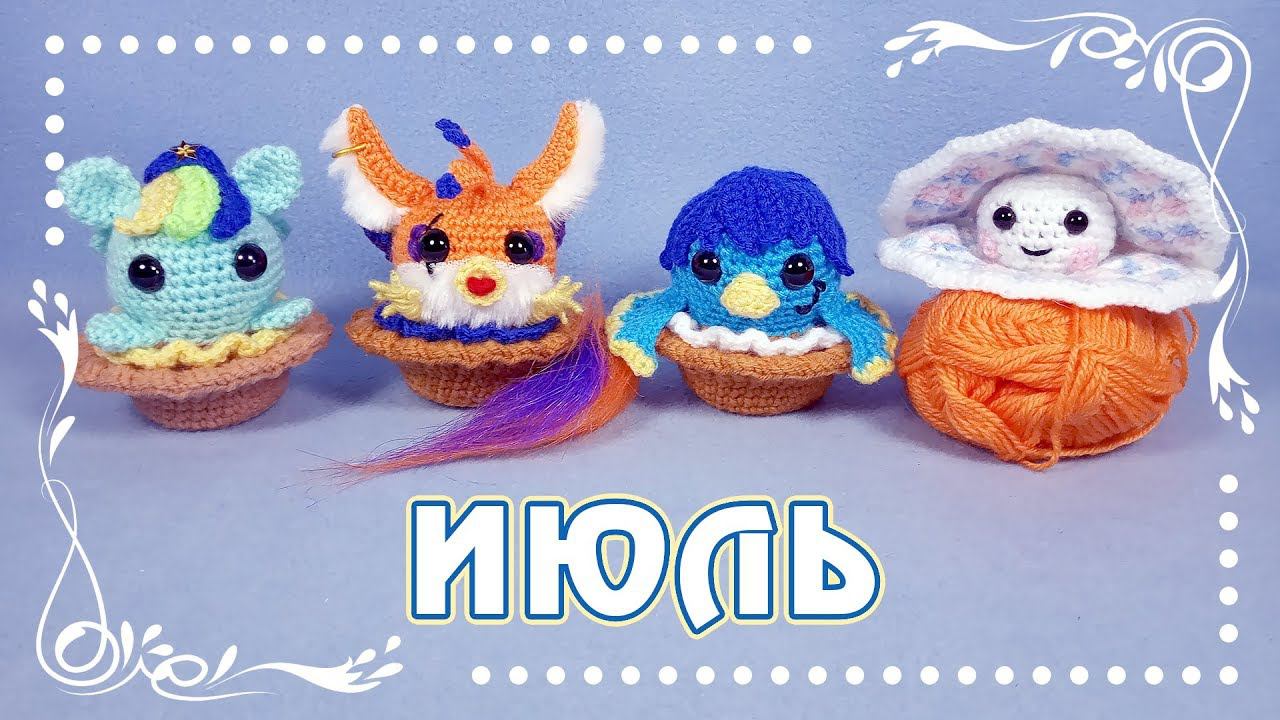 Игрушки пони и фурри, связанные крючком в июле смотреть онлайн