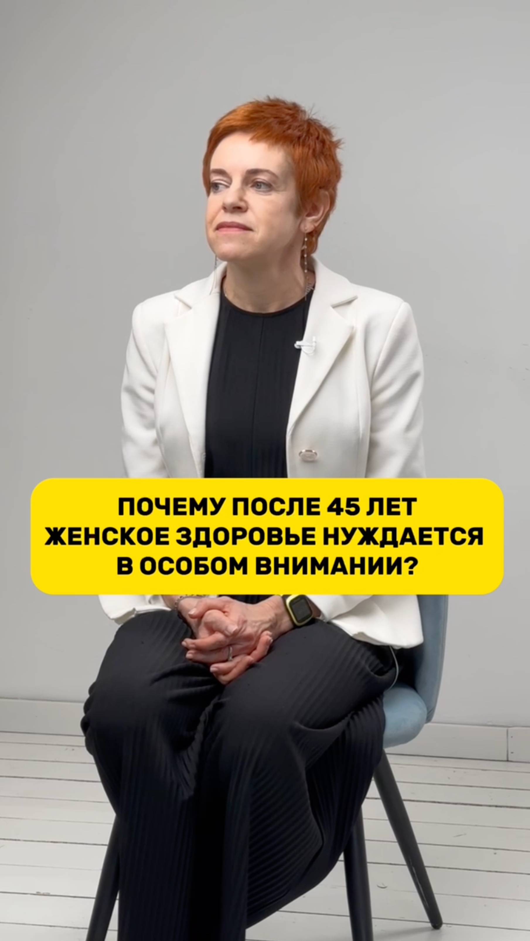 Почему женское здоровье после 45 лет нуждается в особом внимании? #здоровье #временинет смотреть онлайн