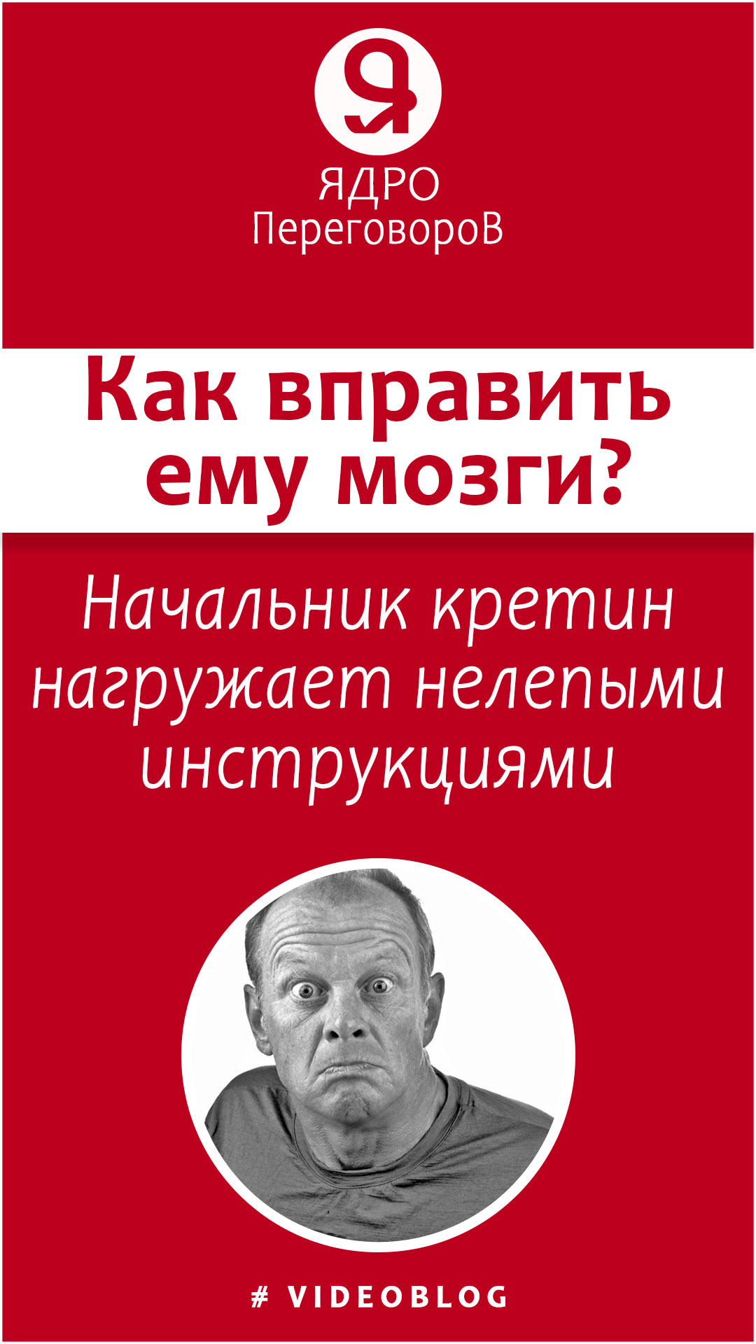 Как ответить начальнику кретину на его претензии? смотреть онлайн