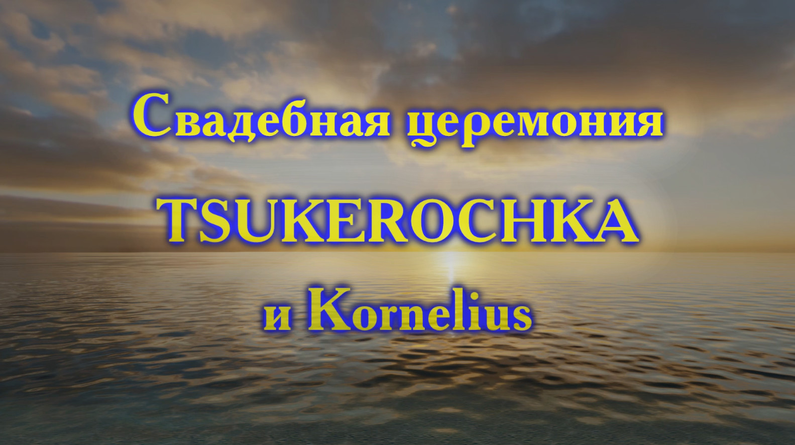 Midnight. Свадьба TSUKEROCHKA и Kornelius