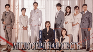 Милосердная месть 1 сезон 3 серия