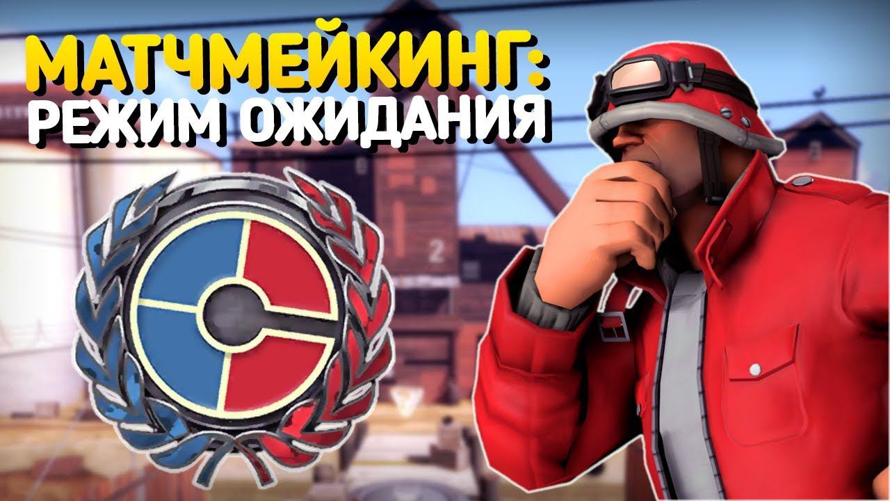 Соревновательный режим в Team Fortress 2
