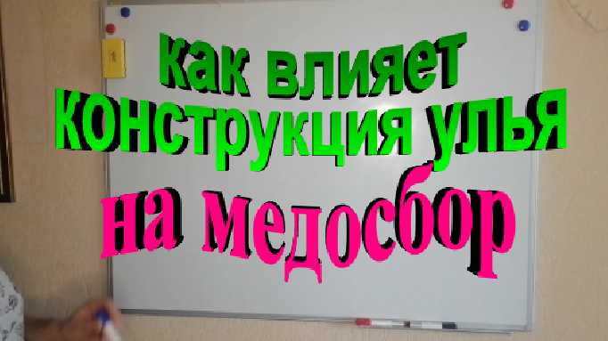 Как влияет конструкция улья на медосбор смотреть онлайн