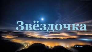 Звёздочка.. (рассказ)