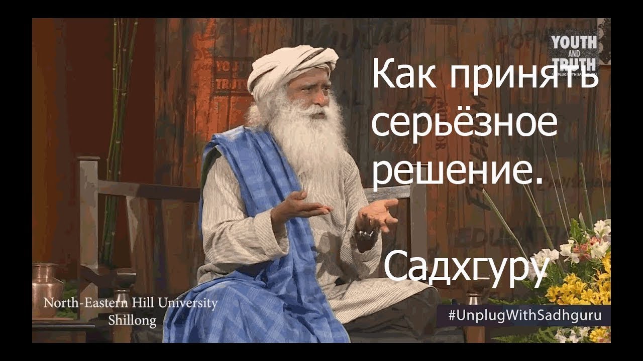 Как различать принятие решений мозгом и сердцем. Садхгуру смотреть онлайн
