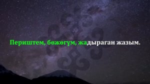 Алдей ыры кыргызча