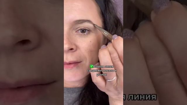 Красим брови 3 линиями♥️ смотреть онлайн