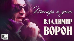 Владимир Ворон - Теперь я знаю (Аудио 2018) | Русский шансон