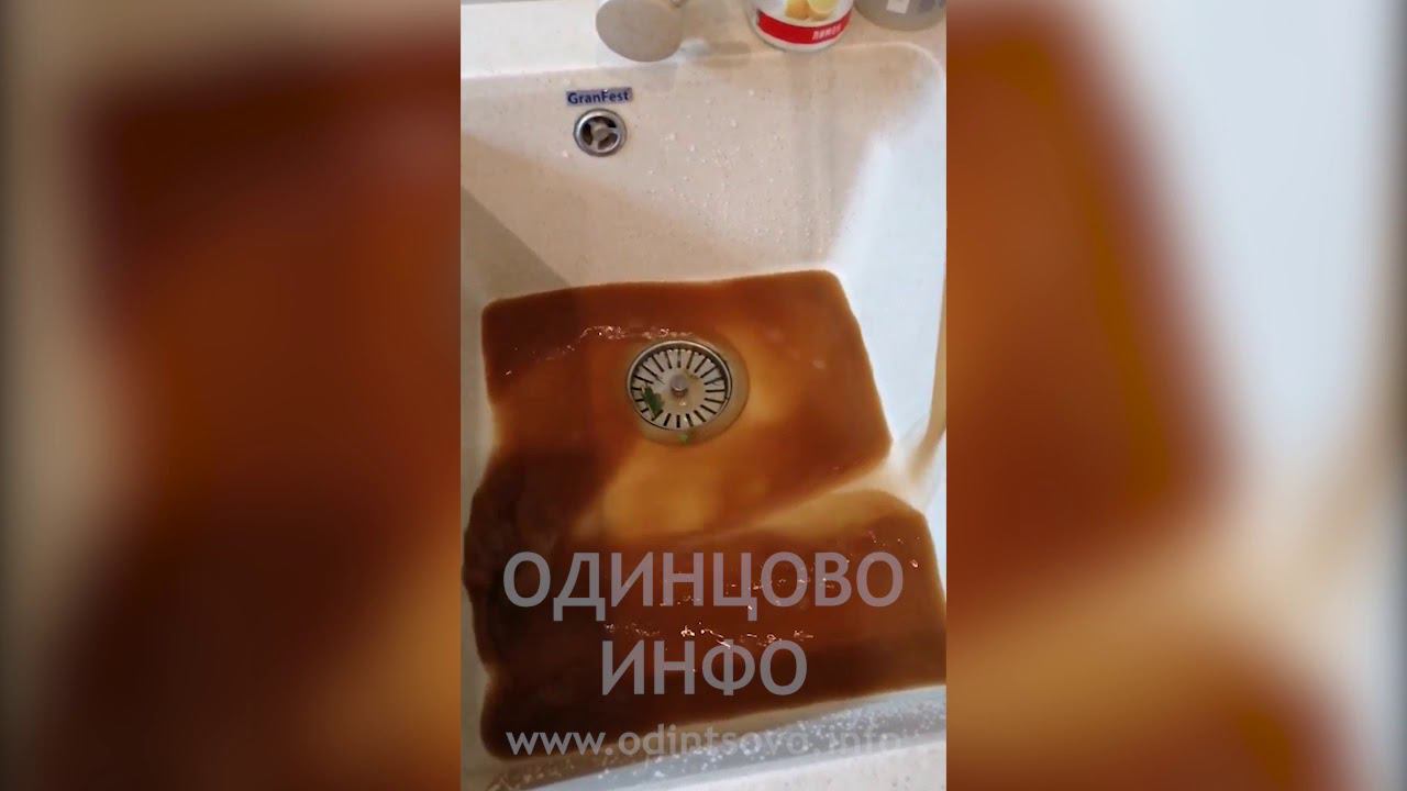 Ржавая вода в Одинцово смотреть онлайн