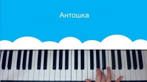 как играть на пианино  песенку из м/ф Антошка