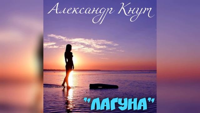 Александр Кнут - "Лагуна" смотреть онлайн