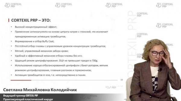 Вебинар // Cortexil PRP — эволюционный скачок в регенеративной медицине, новая веха в плазмотерапии