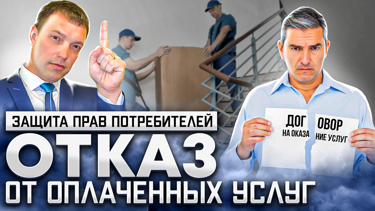 Как расторгнуть договор на оказание услуг, если передумал // Защита прав потребителей // ЗЗПП смотреть онлайн