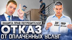 Как расторгнуть договор на оказание услуг, если передумал // Защита прав потребителей // ЗЗПП