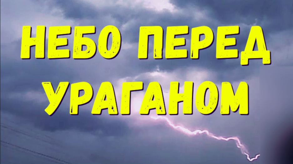 Небо перед ураганом смотреть онлайн