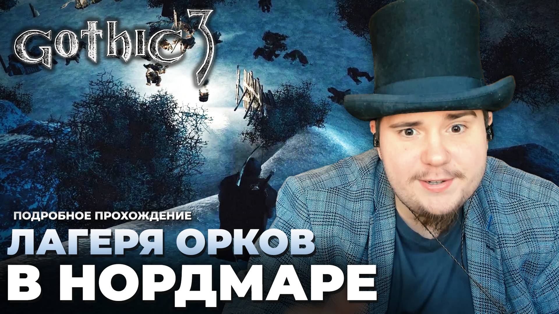 Gothic 3 на 100% №45: Лагеря орков в Нордмаре (Подробное прохождение). смотреть онлайн