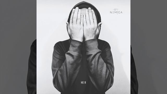 NEMIGA - Не я | Official Audio | 2020