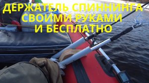 ДЕРЖАТЕЛЬ ДЛЯ СПИННИНГА В ЛОДКУ ПВХ СВОИМИ РУКАМИ