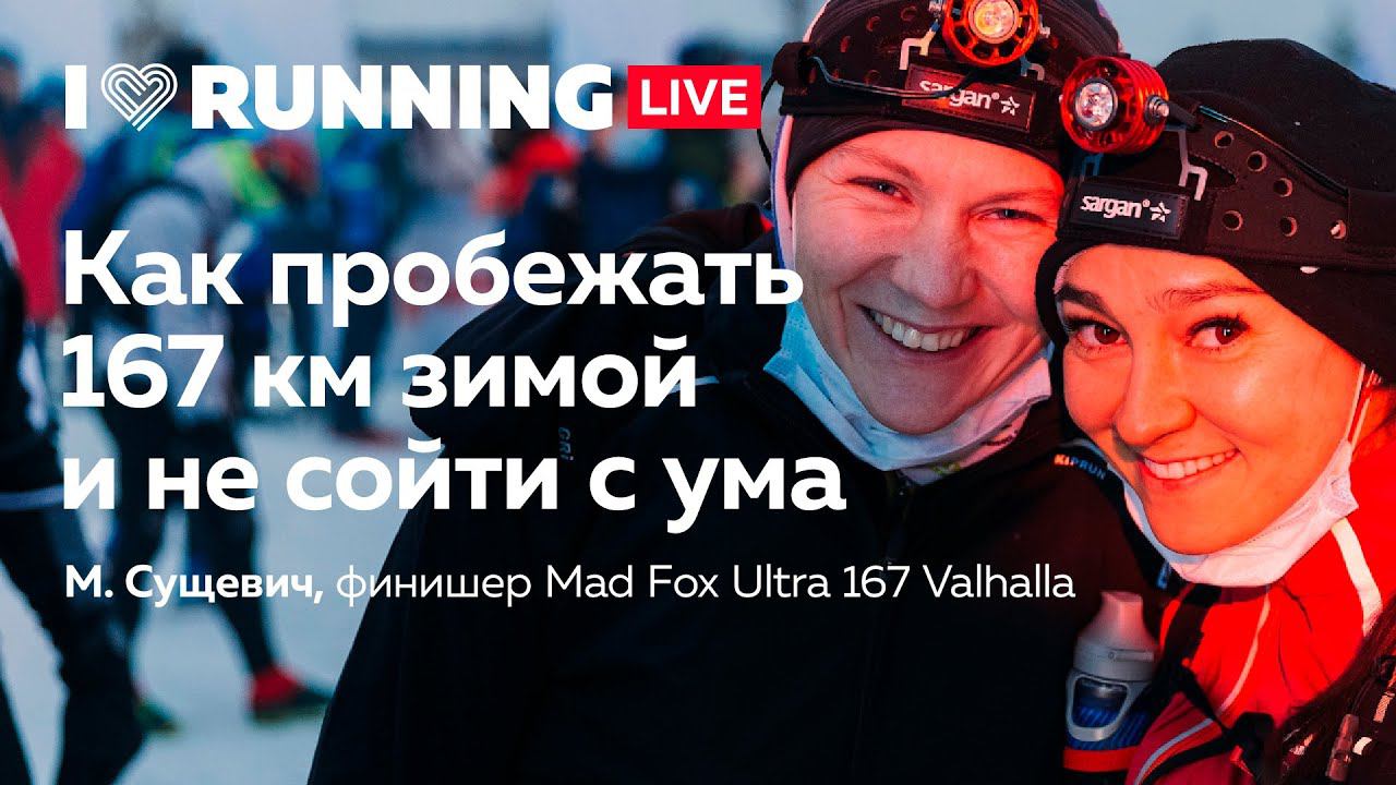 Как пробежать зимой 167 км и не сойти с ума смотреть онлайн