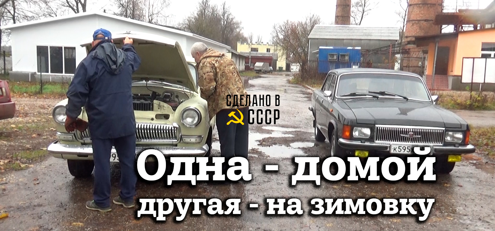 Одна - ДОМОЙ, другая - НА ЗИМОВКУ | ГАЗ 3102 "ЛЬВИЦА" | "СВЕТЛАНА" ГАЗ 21 | Про ценности и ПАМЯТЬ | смотреть онлайн