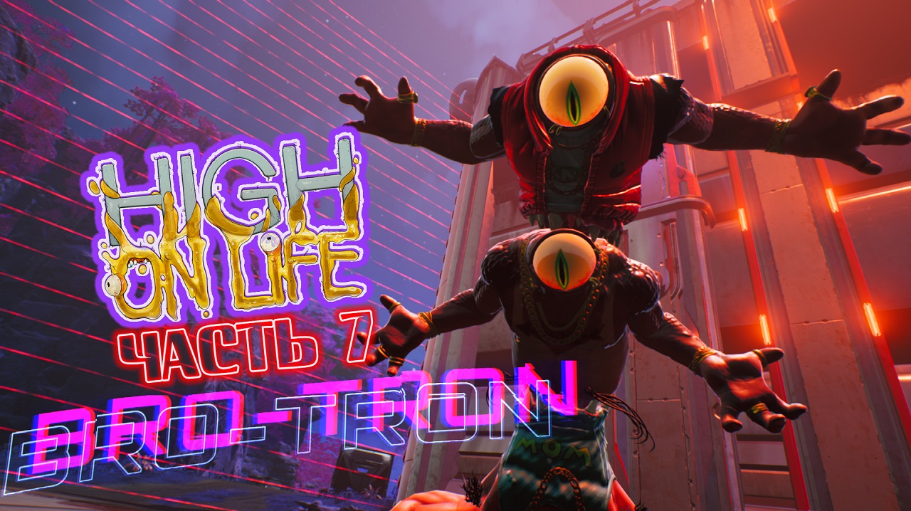 Братья Скрендел ►High On Life Прохождение Часть 7
