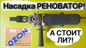 Насадка Реноватор на болгарку: а стоит ли? Распаковка, испытания и проблемы с установкой!