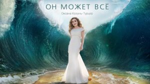 Оксана Козунь-Турцер - «Он может всё» | альбом «Он может всё»