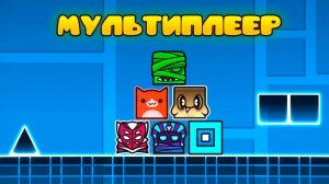Забавный МУЛЬТИПЛЕЕР в Geometry Dash 2.2!