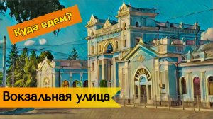 Прогулка по Ставрополю – улица Вокзальная и ж/д вокзал