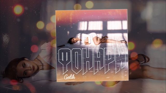 Gelik - Фонари (Официальная премьера трека)