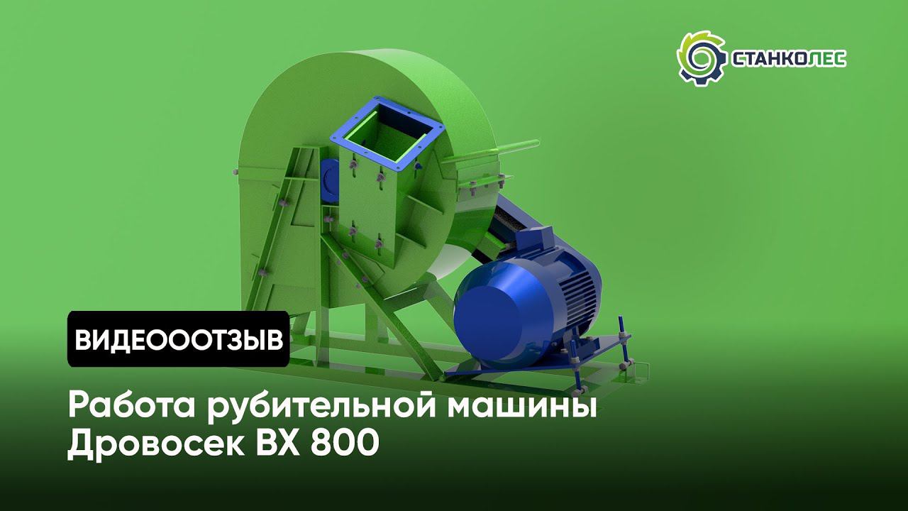 Видеоработа рубительной машины "Дровосек" мод. ВХ800 | обзор от покупателя смотреть онлайн