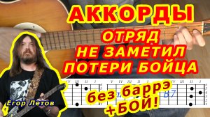 Отряд не заметил потери бойца Аккорды ? Гражданская оборона ♪ Егор Летов ♫ Разбор песни на гитаре
