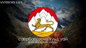 Проект гимна Северной Осетии - "Республикæ Цæгат Ирыстон-Аланийы паддзахадон гимн" (Феликс Царикати