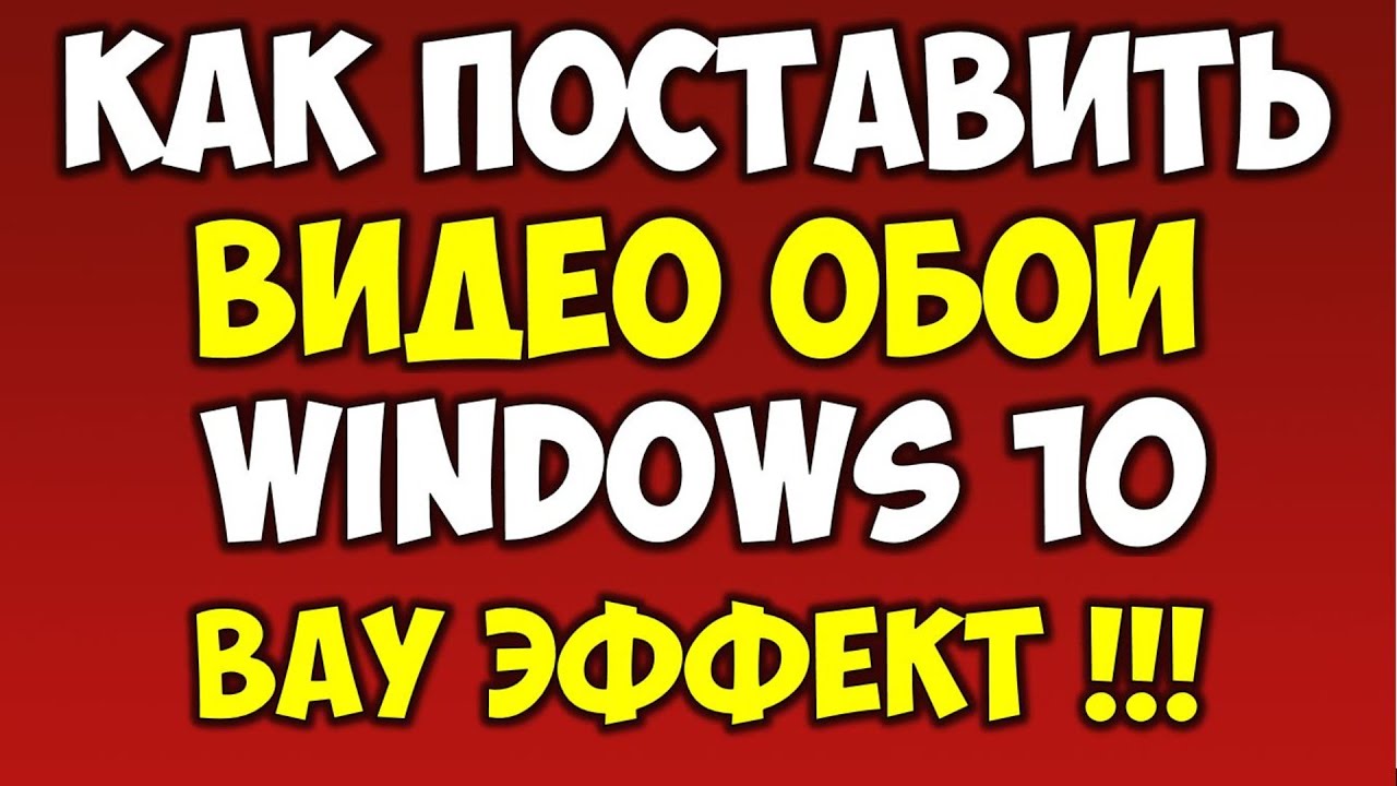 Как поставить живые видео обои которые двигаются для рабочего стола Windows 10 бесплатно на ПК смотреть онлайн