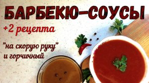 2 ПРОСТЫХ СОУСА БАРБЕКЮ. ДОМАШНИЙ, почти классический НА СКОРУЮ РУКУ. ГОРЧИЧНЫЙ БАРБЕКЮ с остринкой
