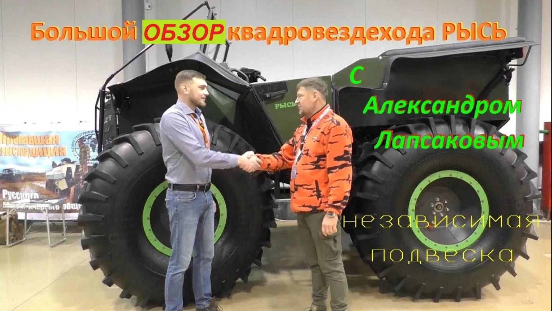 Обзор РЫСЬ-Квадро с Лапсаковым Александром -