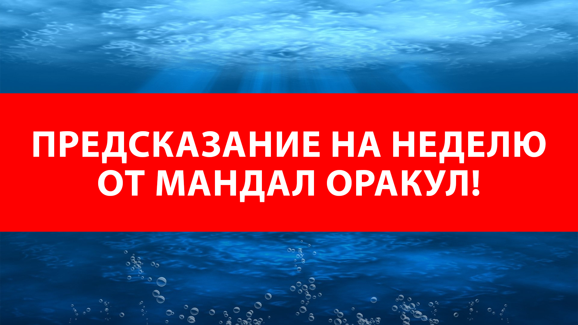 Предсказание от мандалы Оракул! смотреть онлайн