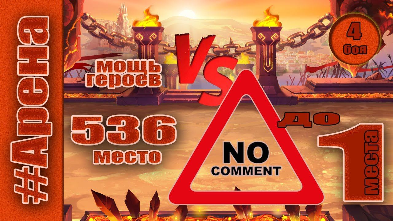 Хроники Хаоса. Арена до 1 места. Мощь героев 536 место. смотреть онлайн
