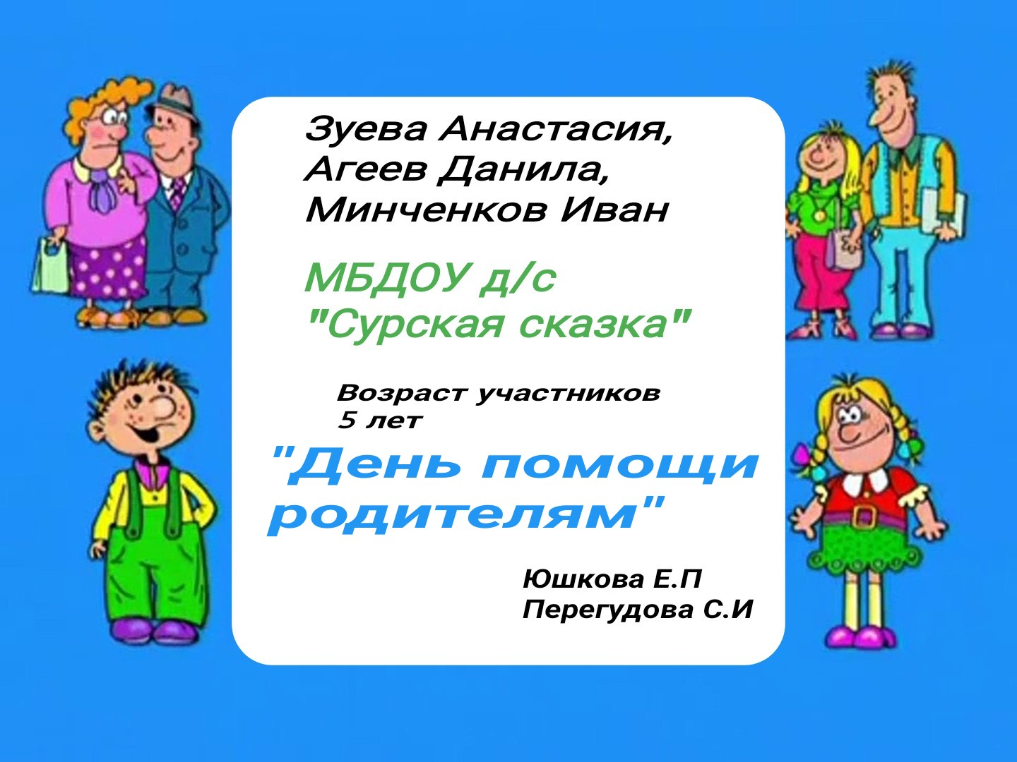 "День помощи родителям" - воспитанники старшей группы корпуса 2 "Солнышко" смотреть онлайн