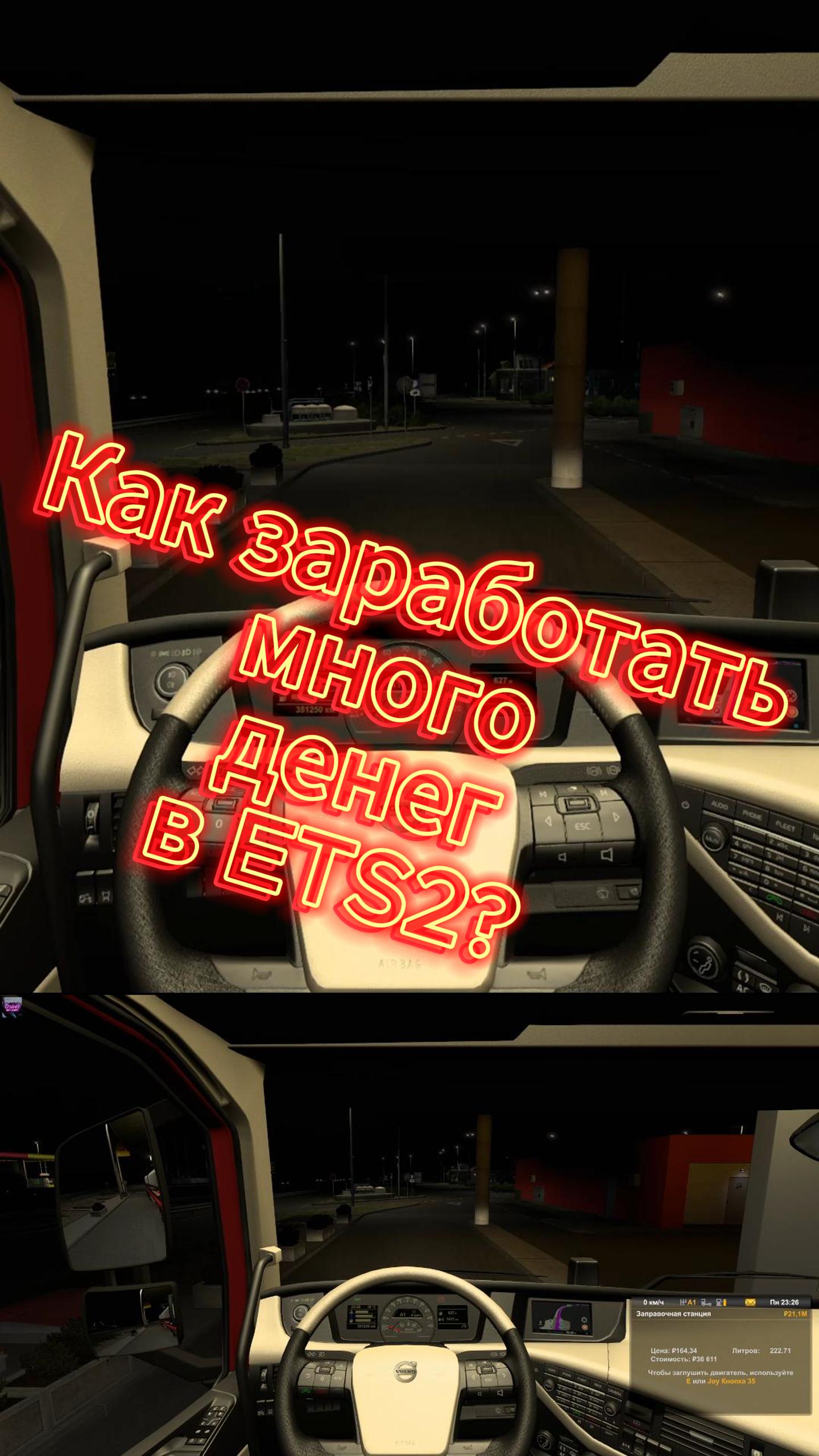 Лайфхак Как заработать много денег в игре Euro Truck Simulator 2? смотреть онлайн