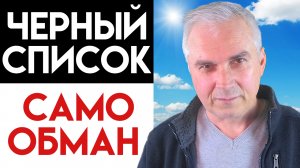Как выйти из Черного Списка? Игнор как самообман...