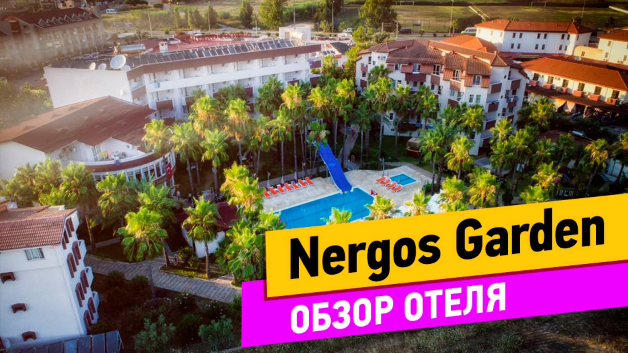 Турция. Nergos Garden. Обзор отеля смотреть онлайн