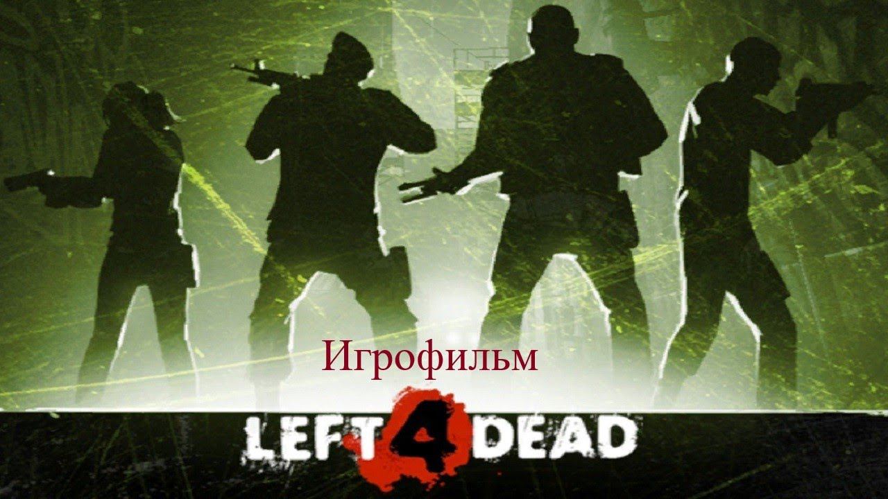 Left 4 Dead (Игрофильм) смотреть онлайн